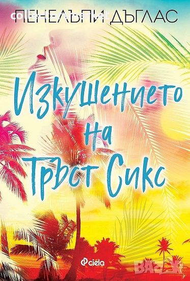 Изкушението на Тръст Сикс, снимка 1