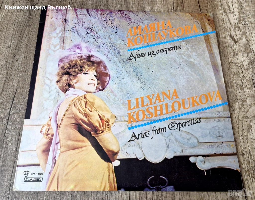 Грамофонни Плочи - Класика - Джаз: Лиляна Кошлукова - Арии Из Оперети, снимка 1
