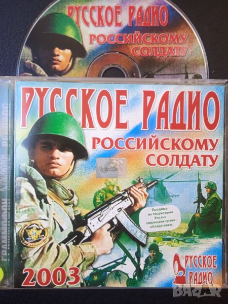  Русское Радио Российскому Солдату  - оригинален диск руска музика, снимка 1