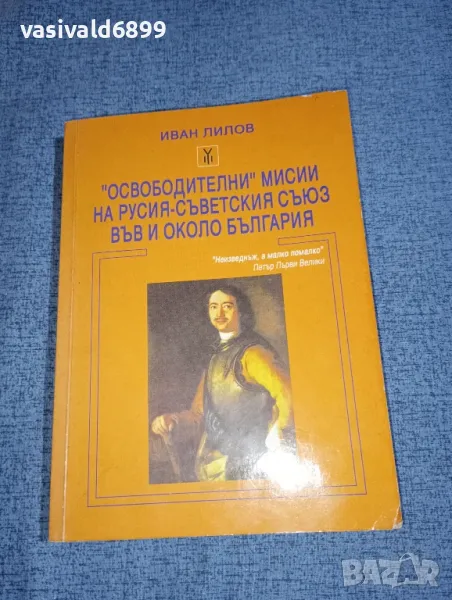 Иван Лилов - "Освободителни" мисии на Русия - Съветския съюз във и около България , снимка 1