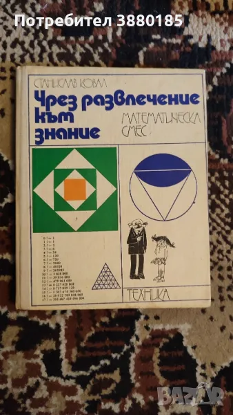 Чрез развлечение към знание -Станислав Ковал, снимка 1