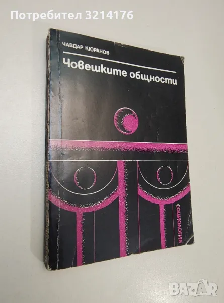 Човешките общности. Очерци по социология на социалните общества - Чавдар Кюранов, снимка 1