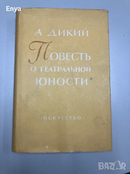 Повесть о театральной юности - Дикий Алексей Дмитриевич, снимка 1