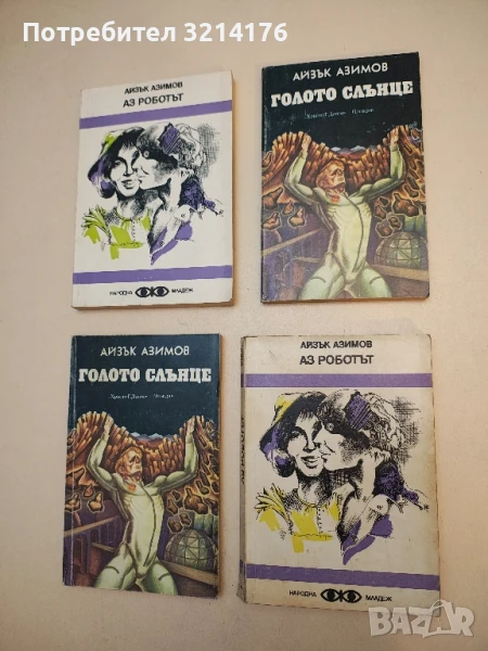 Голото слънце - Айзък Азимов, снимка 1