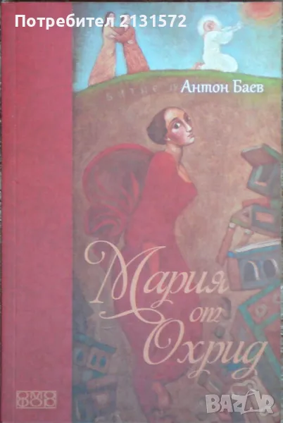 Мария от Охрид - Антон Баев, снимка 1