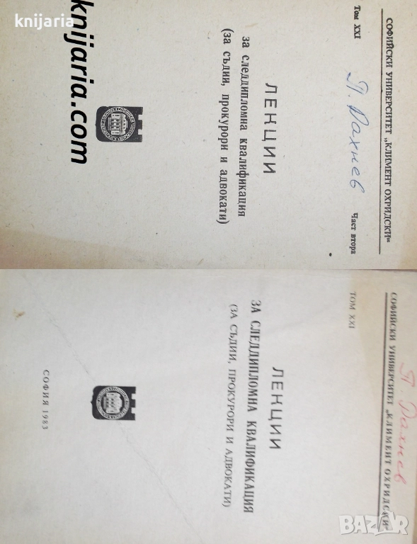 Лекции за следдипломна специализация том 21 част 1-2: За съдий, прокурори и адвокати, снимка 1