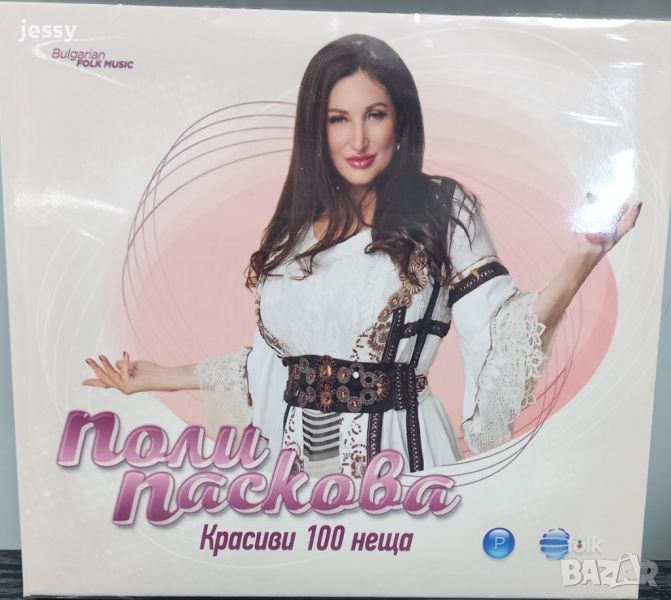 Поли Паскова - Красиви 100 неща, снимка 1