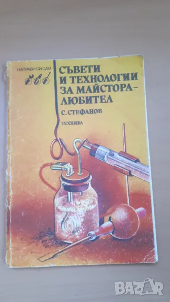 Съвети и технологии за майстора-любител - инж. Светослав М. Стефанов, снимка 1