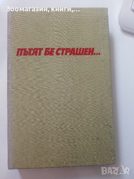 Пътят бе страшен... - Богдан Божков, снимка 1