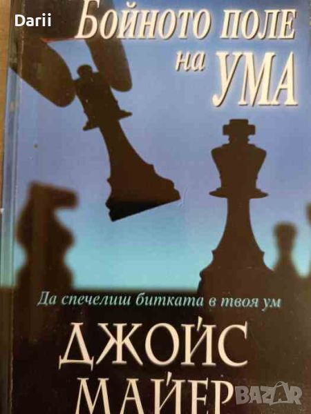 Бойното поле на ума. Да спечелиш битката в твоя ум- Джойс Майер, снимка 1