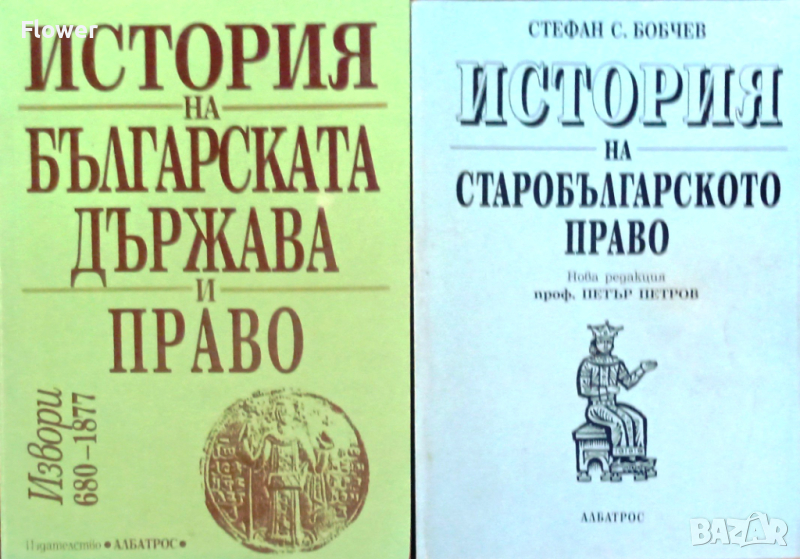 Книги по история на българското средновековно право, снимка 1