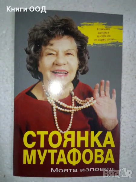 Стоянка Мутафова. Моята изповед, снимка 1