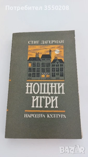 Нощни игри, Стиг Дагерман, снимка 1
