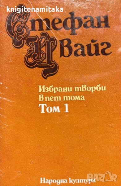 Избрани творби в пет тома. Том 1: Разкази и новели - Стефан Цвайг, снимка 1