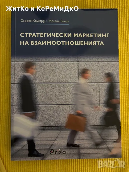 Сьорен Хоугард и Могенс Биере - Стратегически маркетинг на взаимоотношенията, снимка 1