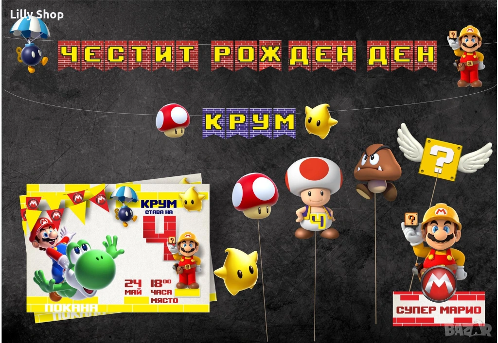 Покани, банер за рожден ден, Супер Марио / Super Mario, снимка 1