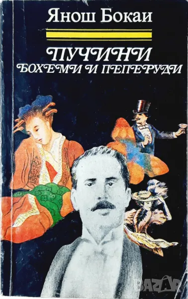 Пучини: Бохеми и пеперуди, Янош Бокаи(5.6), снимка 1