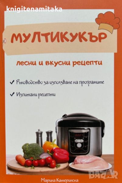 Мултикукър: Лесни и вкусни рецепти - Марина Катеринска, снимка 1