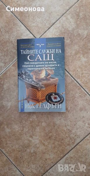 Тайните служби на САЩ - Ник Редфърн, снимка 1