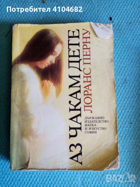 Книга аз чакам дете, снимка 1