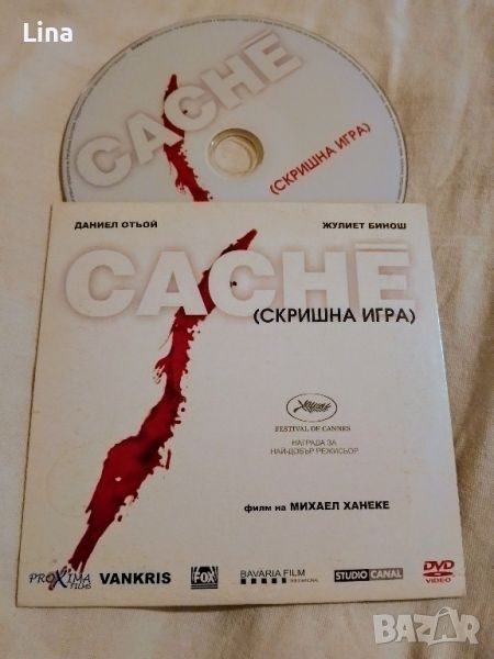 Cache - Скришна игра , филм DVD, снимка 1