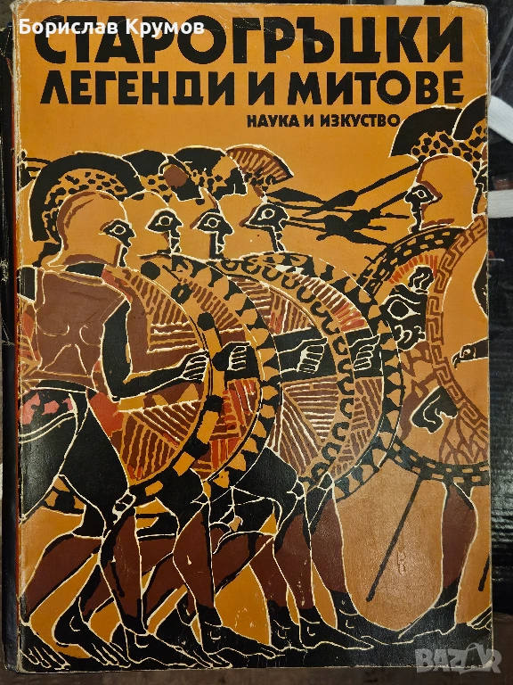 Старогръцки легенди и митове, 1979, снимка 1