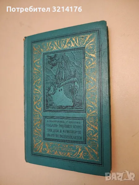 "Тобаго" меняет курс. Три дня в Криспорте. "24-25" не возвращается - А. Имерманис, Г. Цирулис, снимка 1
