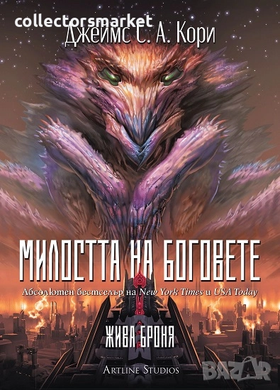 Милостта на боговете + книга ПОДАРЪК, снимка 1