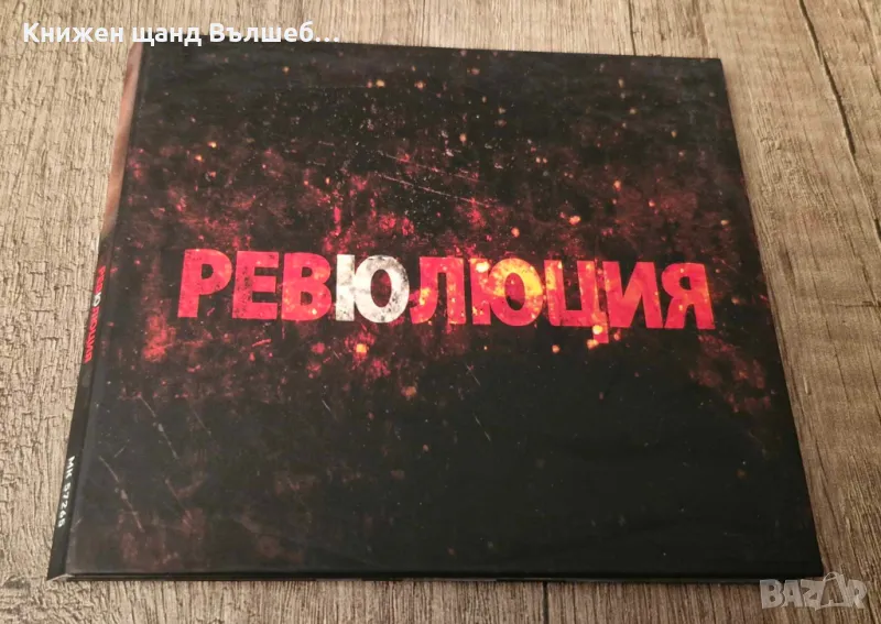 Компакт Дискове - Българска Музика: Ревю – Ревюлюция - CD Digipack, снимка 1