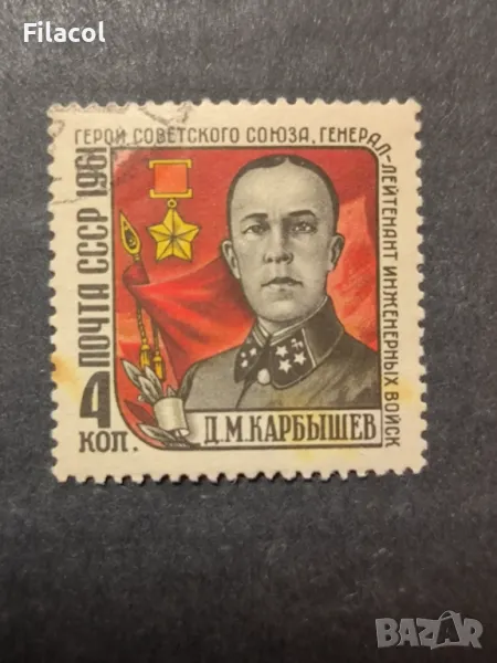 СССР Личности Карбишев 1961 г., снимка 1