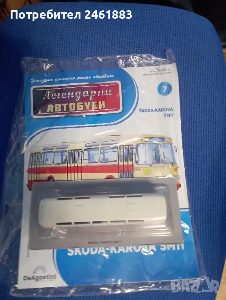1/72 Легендарните автобуси №7 Skoda Karosa SM11. Нов, снимка 1