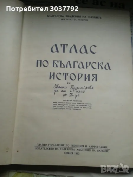 Продавам атлас по българска история 1963 год. , БАН  , снимка 1