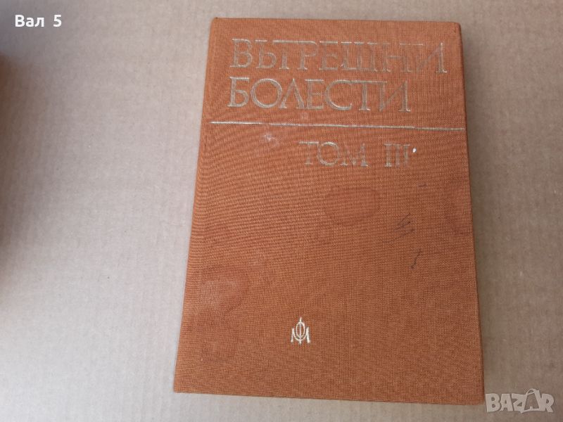 Вътрешни болести том 3 1980 г . Медицина, снимка 1