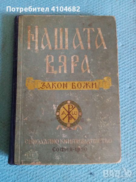 Нашата вяра Закон божи, снимка 1