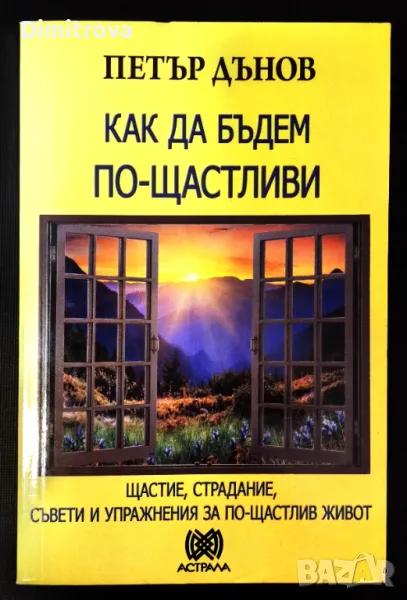 Как да бъдем по-щастливи - Петър Дънов , снимка 1