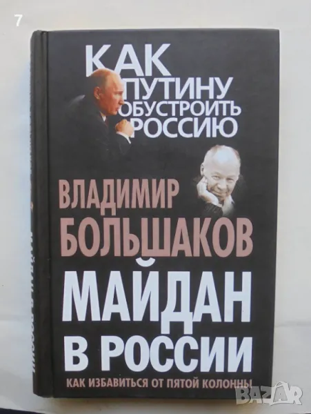 Книга Майдан в России - Владимир Большаков 2014 г., снимка 1