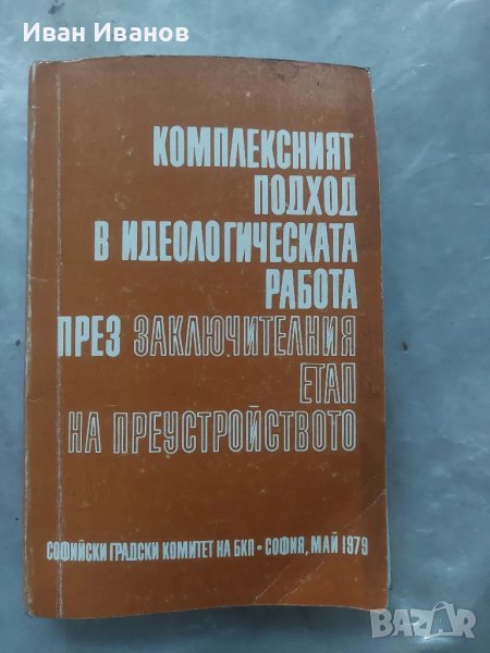 Комплексният подход в иделогическата работа , снимка 1