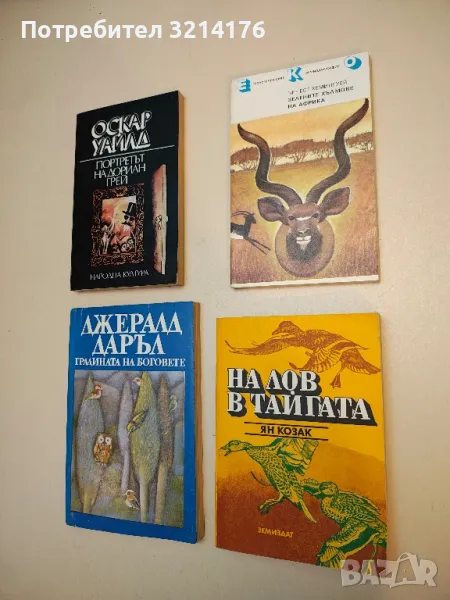 На лов в тайгата - Ян Козак, снимка 1