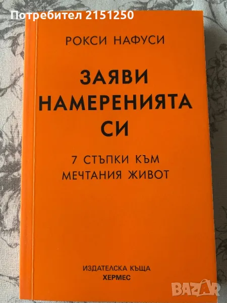 Заяви намеренията си-Рокси Нафуси, снимка 1