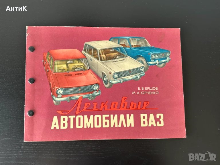 Книга Автомобили ВАЗ Жигули Лада, снимка 1