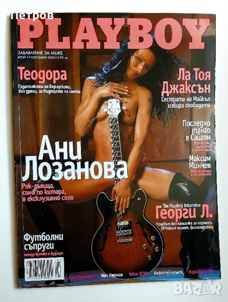 Списание Плейбой PLAYBOY България брой 7 октомври 2002, снимка 1