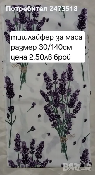 Тишлайфер за маса , снимка 1