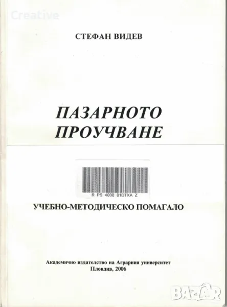 Пазарното проучване. Учебно-методическо помагало /Стефан Видев/, снимка 1