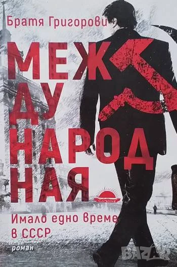 Международная Имало едно време в СССР Братя Григорови, снимка 1