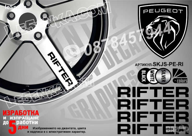 Peugeot Rifter надписи за спици, снимка 1