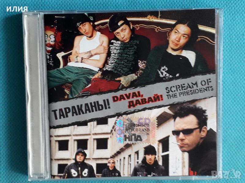 Тараканы! / Scream Of The Presidents – 2005 - Davai, Давай!(Punk), снимка 1