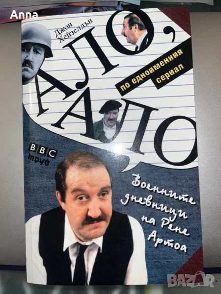 Ало,Ало, снимка 1