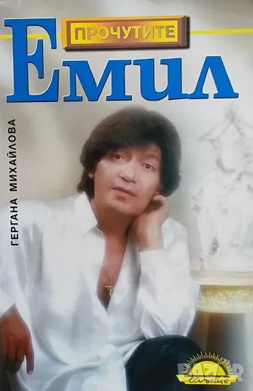 Емил Биография на Емил Димитров, снимка 1