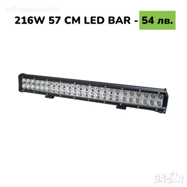 57 CM 216W LED BAR Диоден LED BAR 57 CM с подвижни стойки, снимка 1