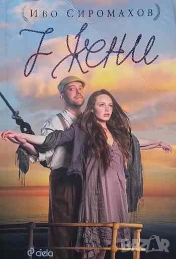 7 жени Иво Сиромахов, снимка 1